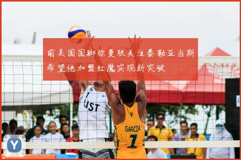 前美国国脚称曼联关注泰勒亚当斯希望他加盟红魔实现新突破